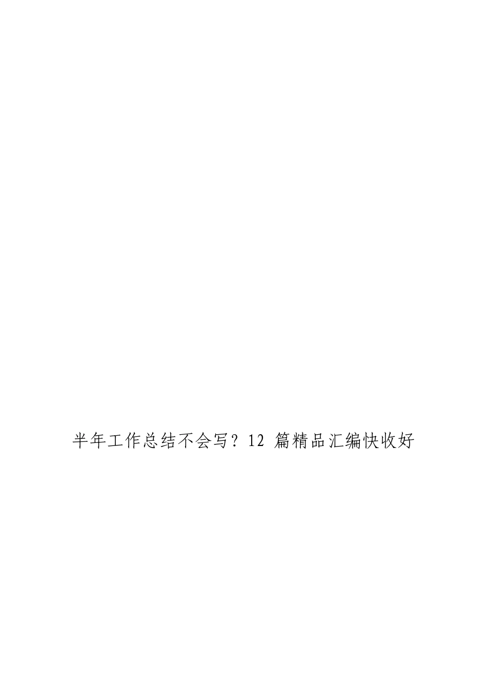 「jdhb」半年工作总结材料大合集12篇(1).doc_第3页