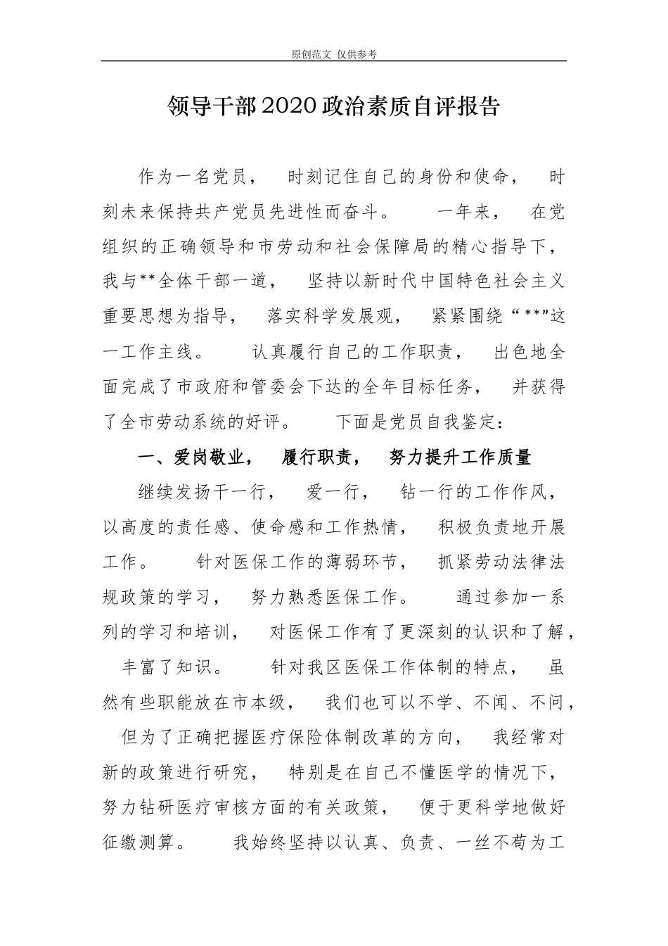 jpyc3篇党员领导干部班子成员个人2020政治素质考察自查自评报告.docx_第1页