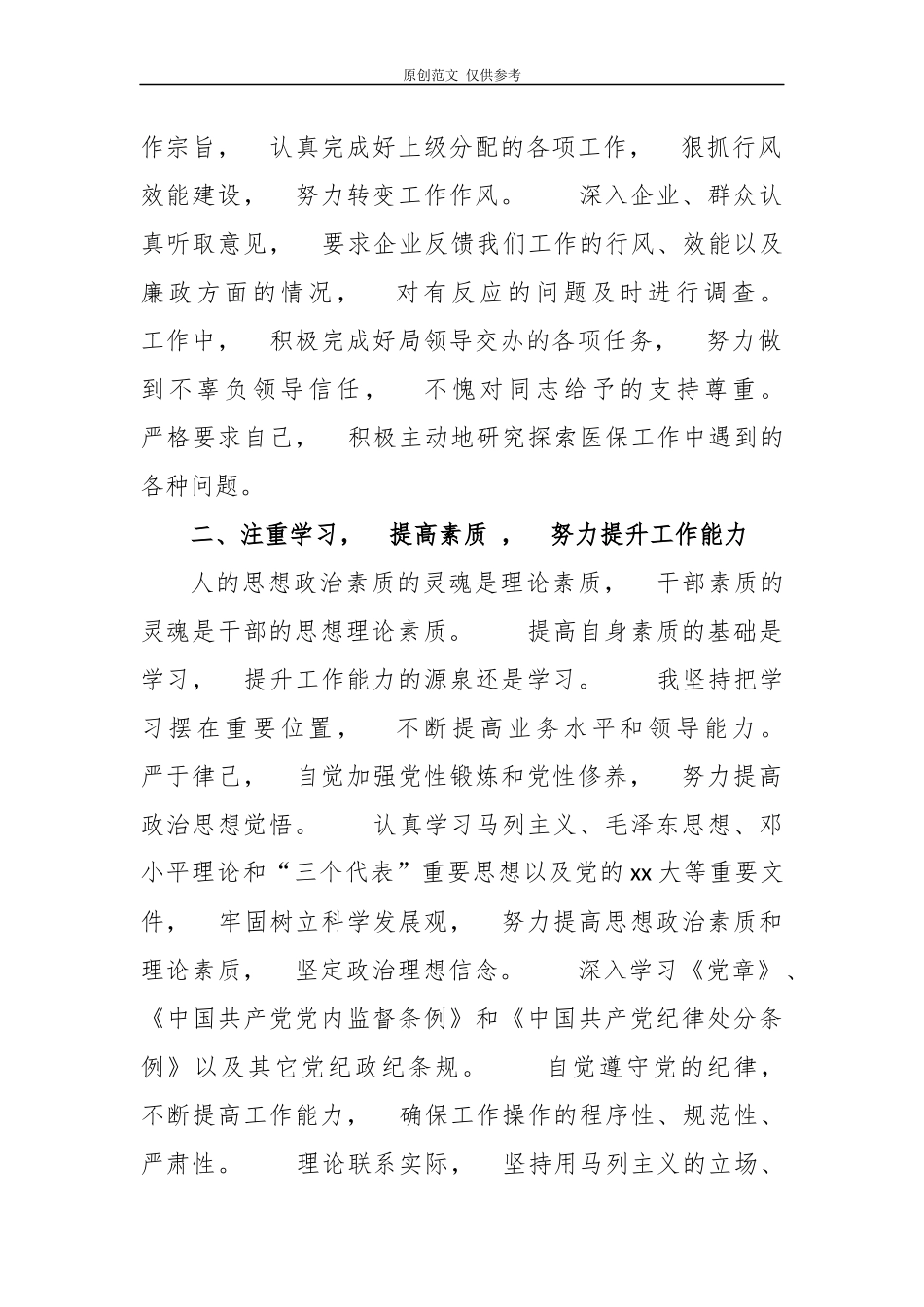 jpyc3篇党员领导干部班子成员个人2020政治素质考察自查自评报告.docx_第2页