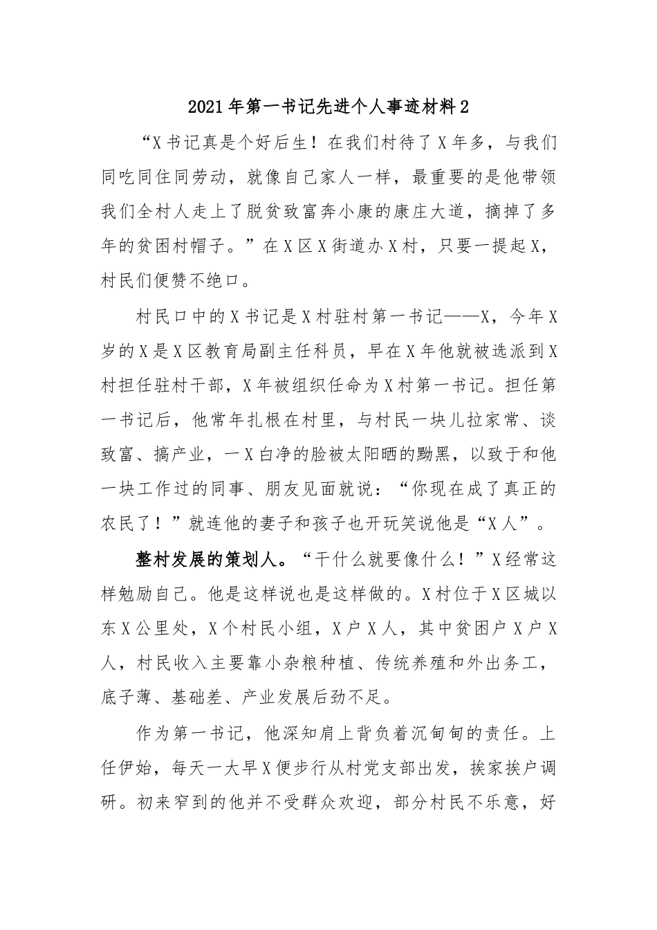 zuixin20年第一书记先进个人事迹材料2.docx_第1页
