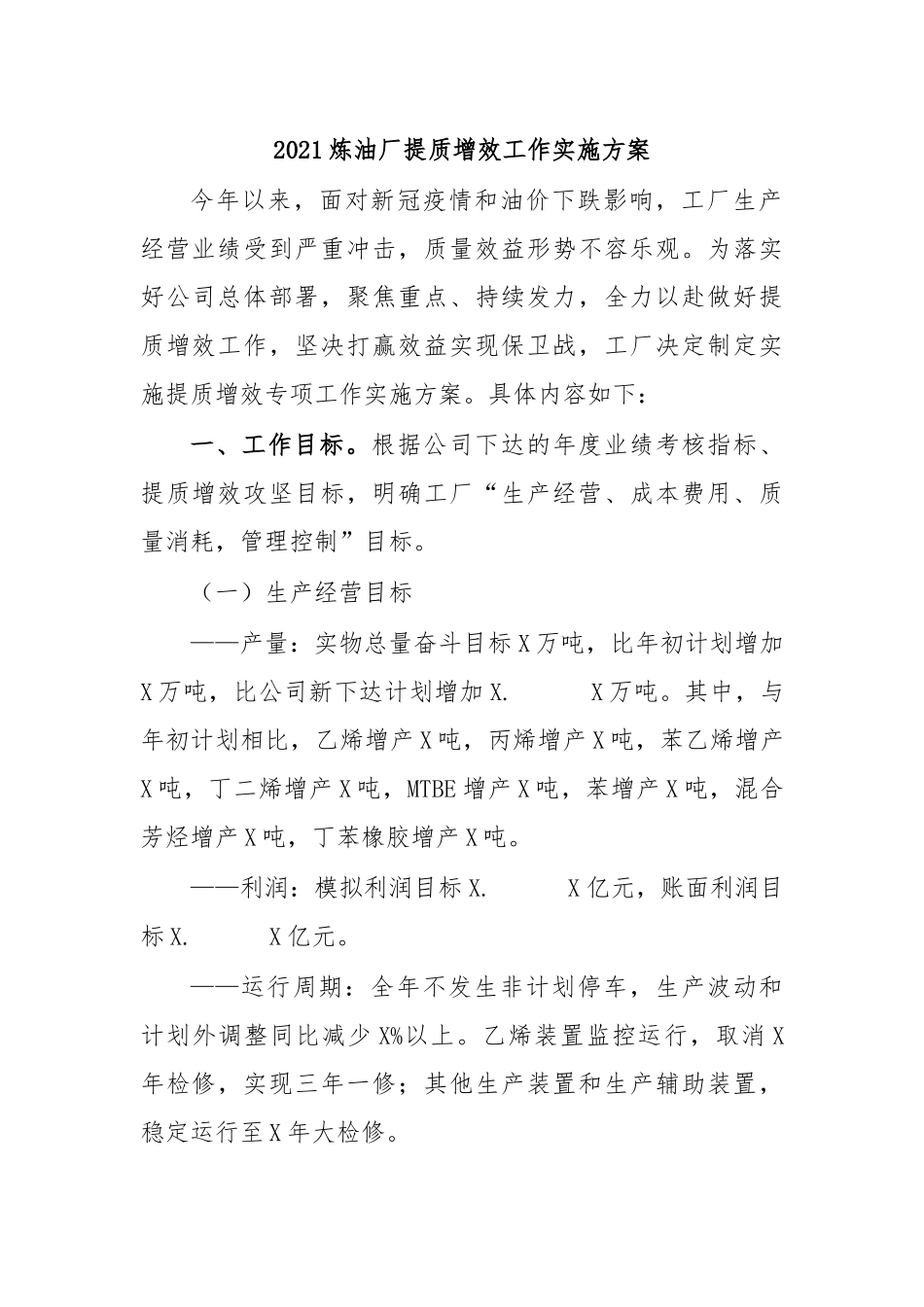 zuixin20炼油厂提质增效工作实施方案.docx_第1页