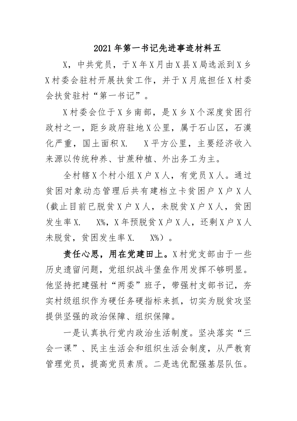zuixin20年第一书记先进事迹材料五.docx_第1页