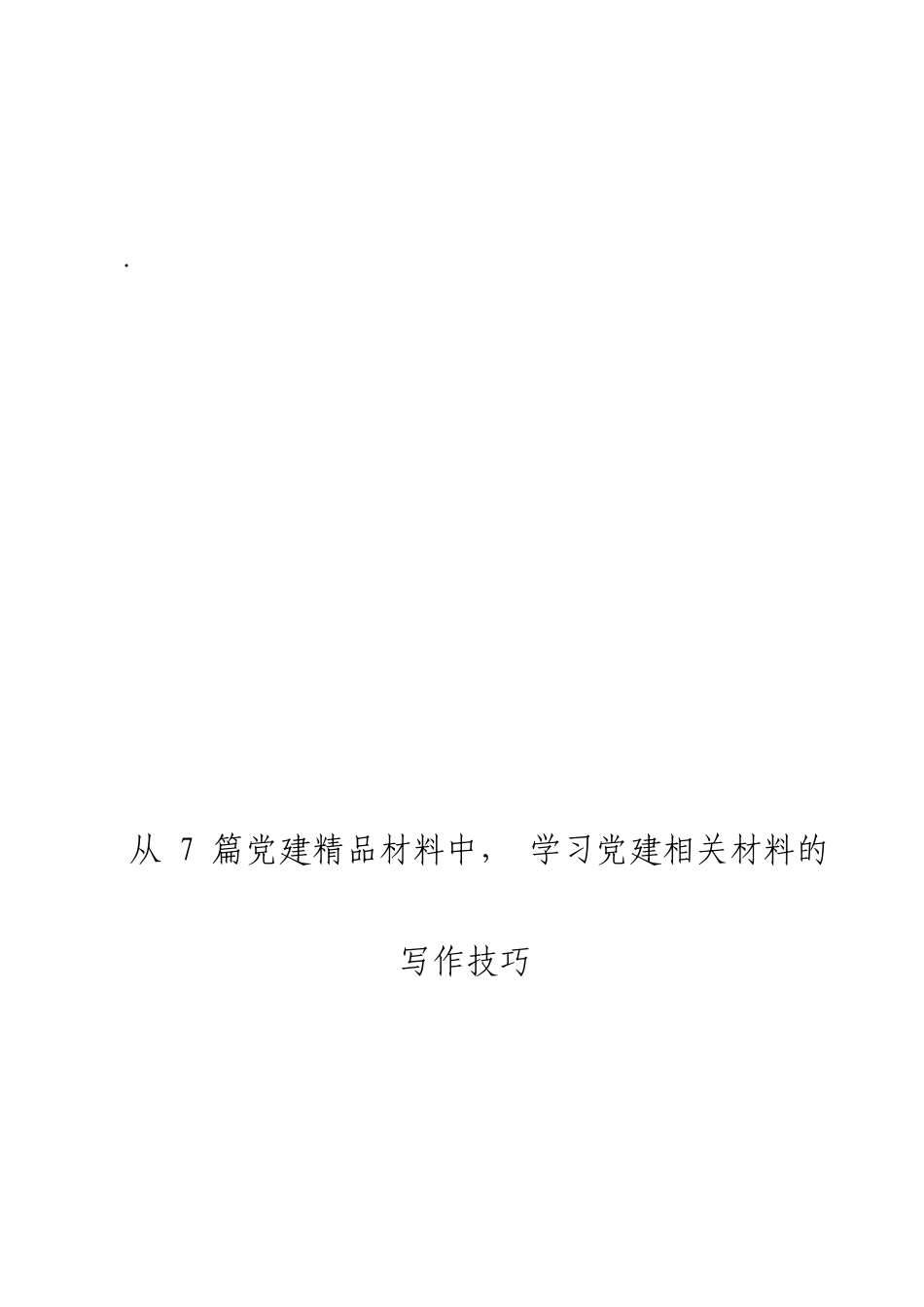 「jdhb」党建精品材料大合集7篇.doc_第3页