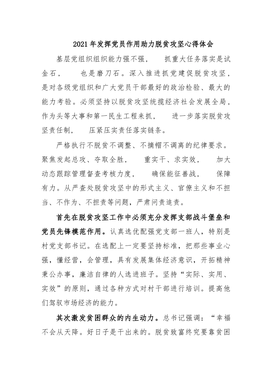 zuixin20年发挥党员作用助力脱贫攻坚心得体会.docx_第1页