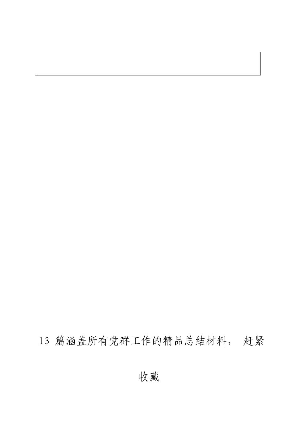 「jdhb」党群工作总结材料大合集13篇.doc_第3页