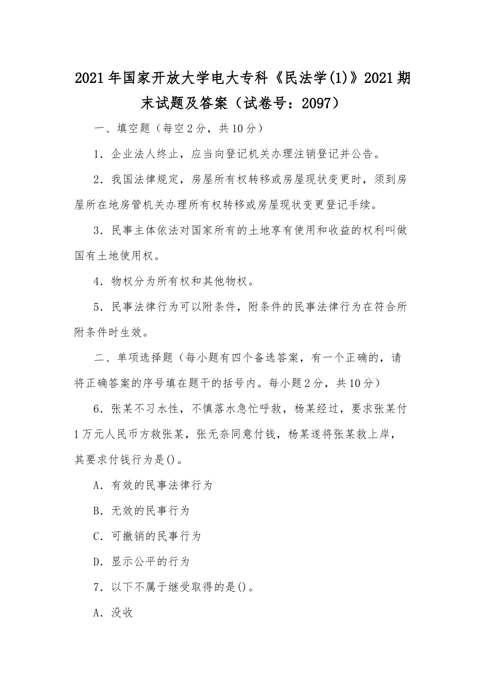 zuixin20年国家开放大学电大专科民法学(1)2020期末试题及答案试卷号：2097.docx_第1页