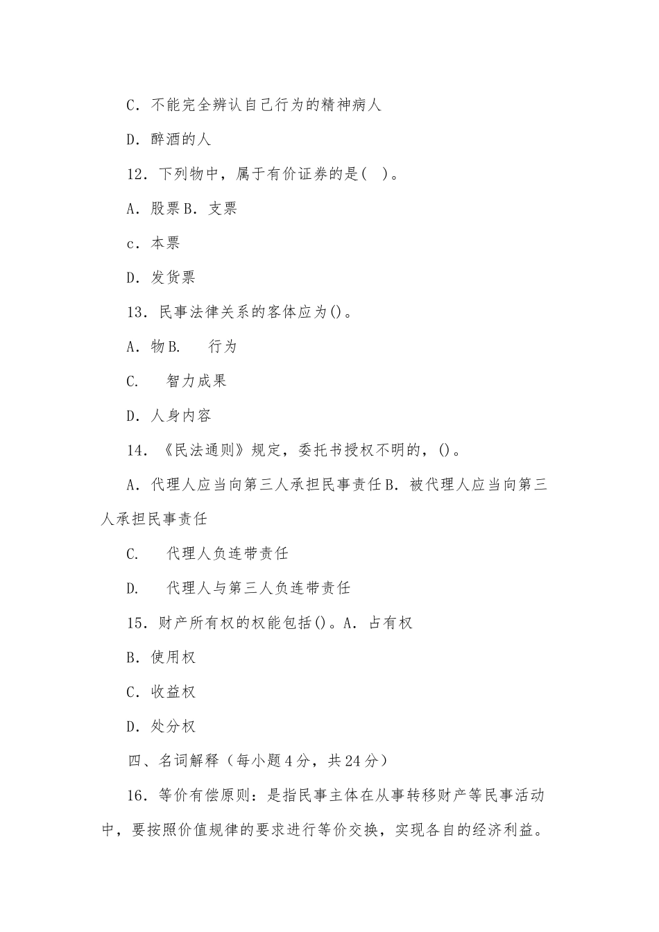zuixin20年国家开放大学电大专科民法学(1)2020期末试题及答案试卷号：2097.docx_第3页
