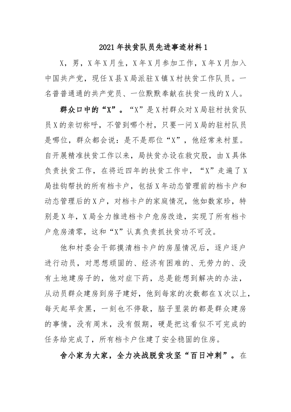 zuixin20年扶贫队员先进事迹材料1.docx_第1页