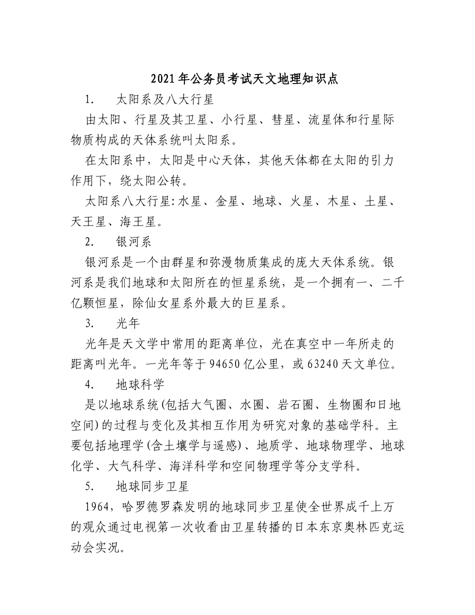 zuixin20年公务事业单位招考天文地理知识点整理归纳汇总.doc_第1页