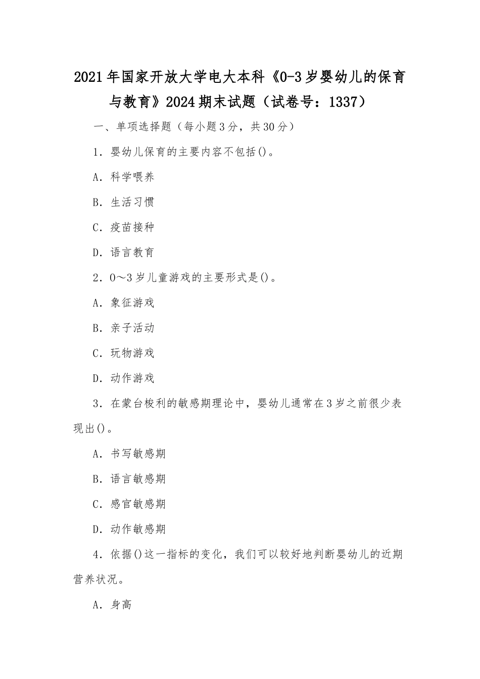 zuixin20年国家开放大学电大本科0-3岁婴幼儿的保育与教育2024期末试题试卷号：1337.docx_第1页