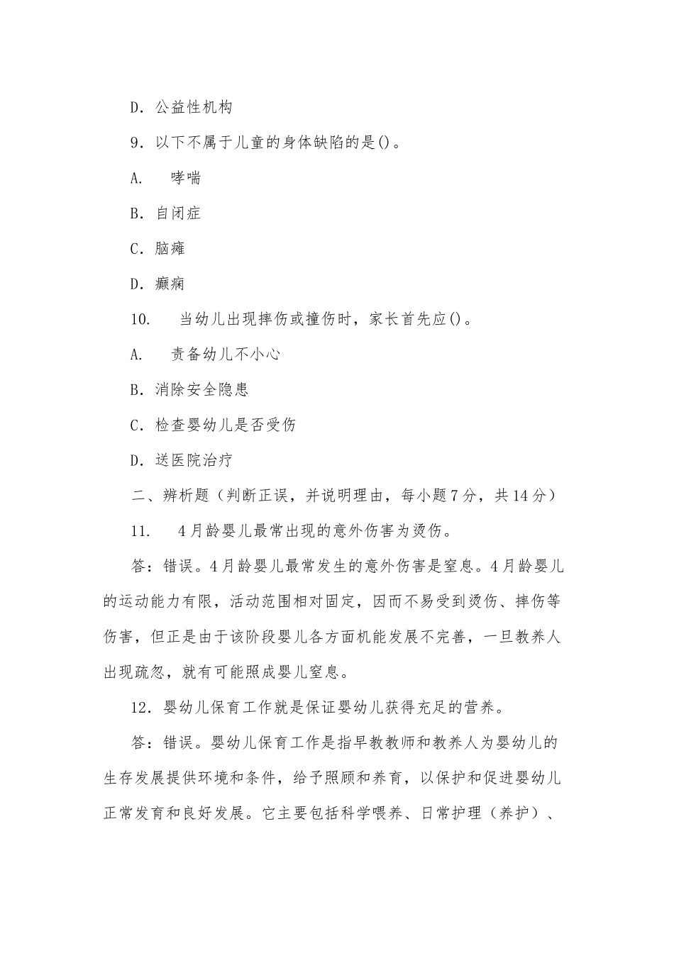 zuixin20年国家开放大学电大本科0-3岁婴幼儿的保育与教育2024期末试题试卷号：1337.docx_第3页