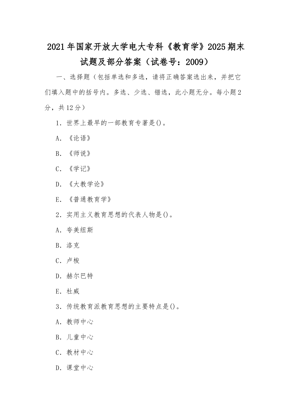 zuixin20年国家开放大学电大专科教育学2025期末试题及部分答案试卷号：2009.docx_第1页