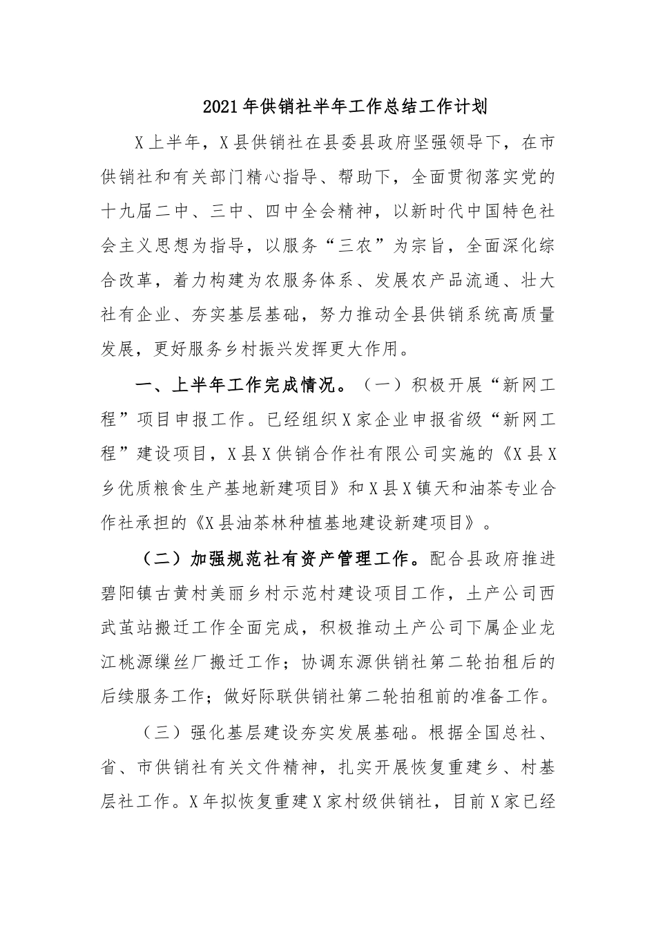 zuixin20年供销社半年工作总结工作计划.docx_第1页