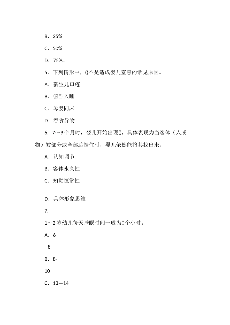 zuixin20年国家开放大学电大本科0-3岁婴幼儿的保育与教育期末标准题库及部分答案试卷号：1337.docx_第2页