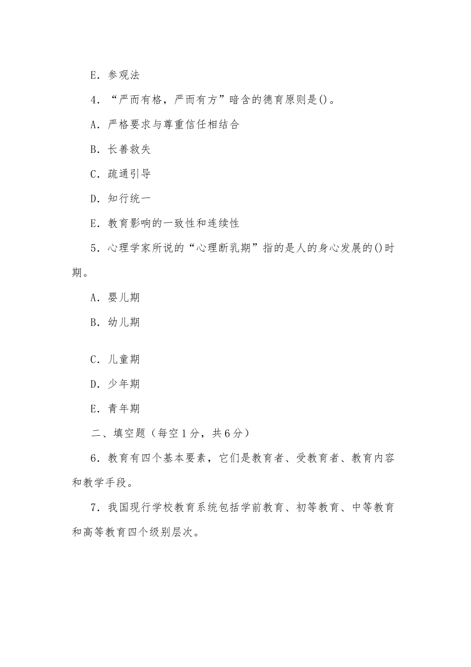 zuixin20年国家开放大学电大专科教育学2029期末试题及部分答案试卷号：2009.docx_第2页