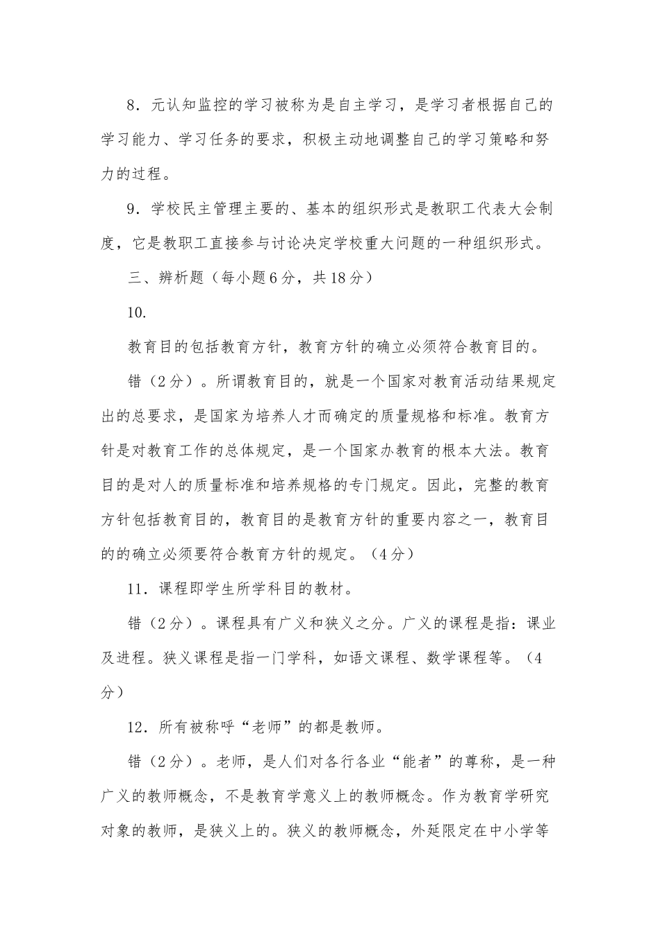 zuixin20年国家开放大学电大专科教育学2029期末试题及部分答案试卷号：2009.docx_第3页