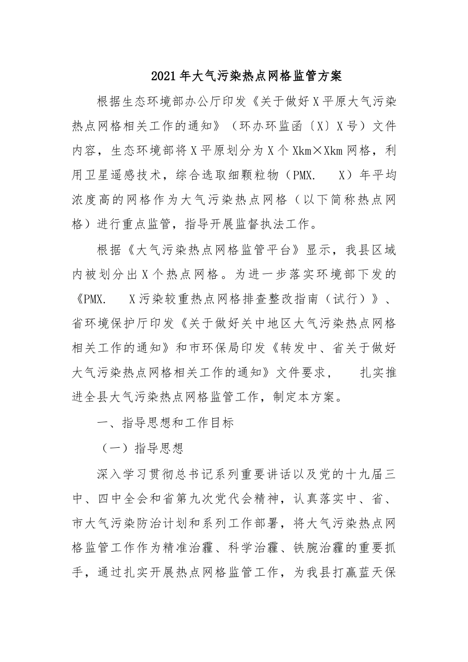 zuixin20年大气污染热点网格监管方案.docx_第1页