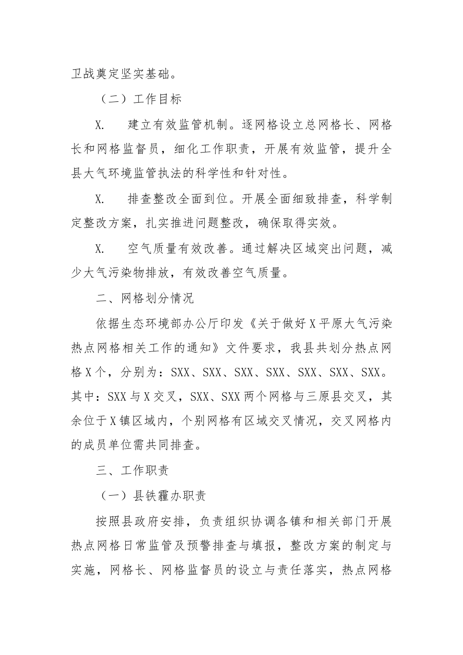 zuixin20年大气污染热点网格监管方案.docx_第2页