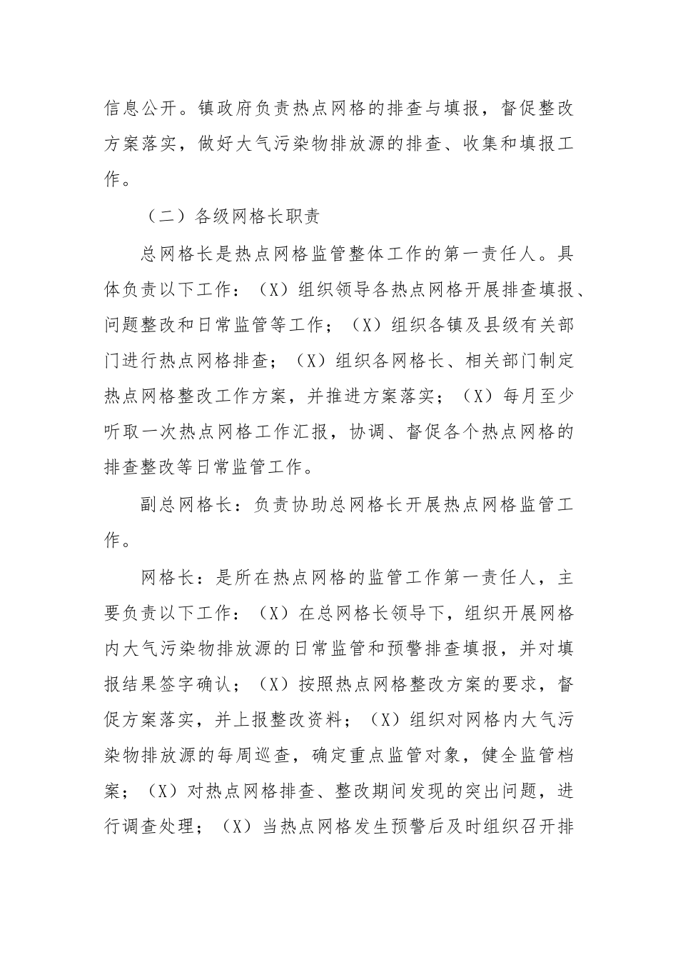 zuixin20年大气污染热点网格监管方案.docx_第3页