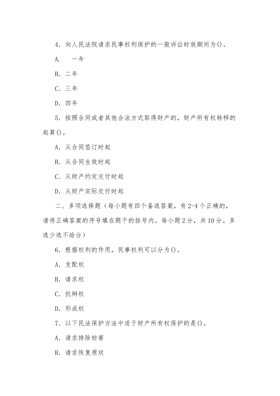 zuixin20年国家开放大学电大专科民法学(1)2020期末试题及部分答案试卷号：2097.docx_第2页