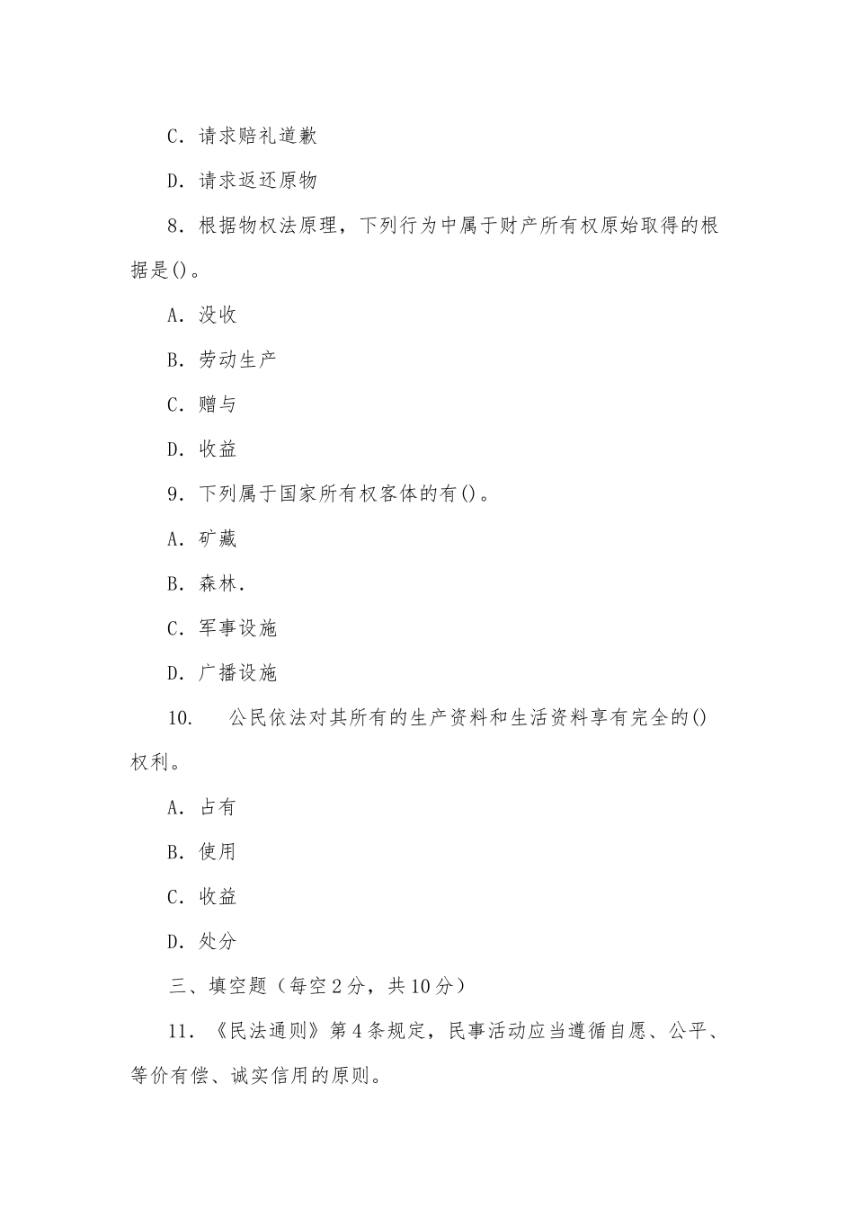 zuixin20年国家开放大学电大专科民法学(1)2020期末试题及部分答案试卷号：2097.docx_第3页