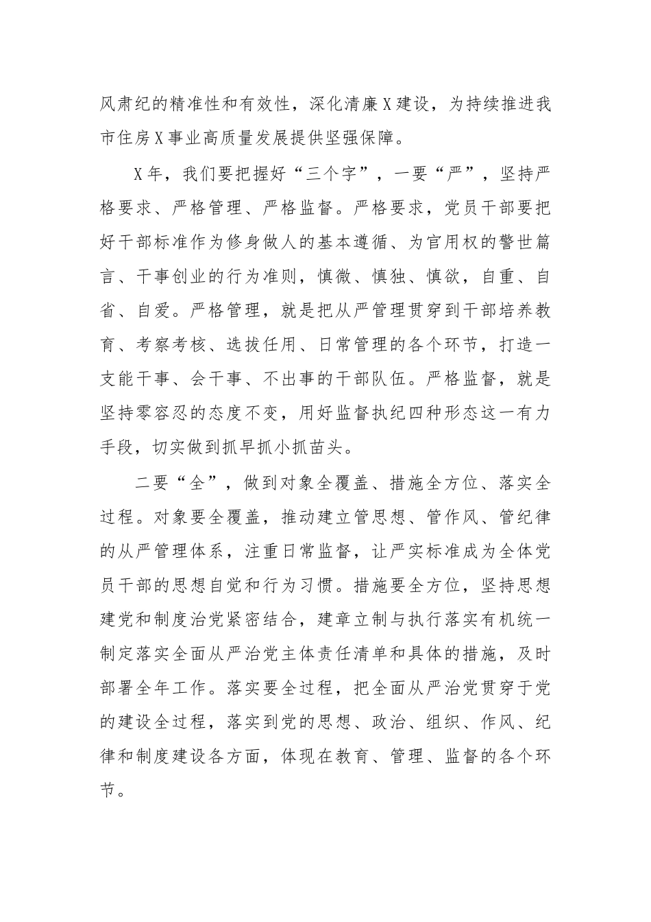 zuixin20年单位全面从严治党工作部署会议讲话.docx_第3页