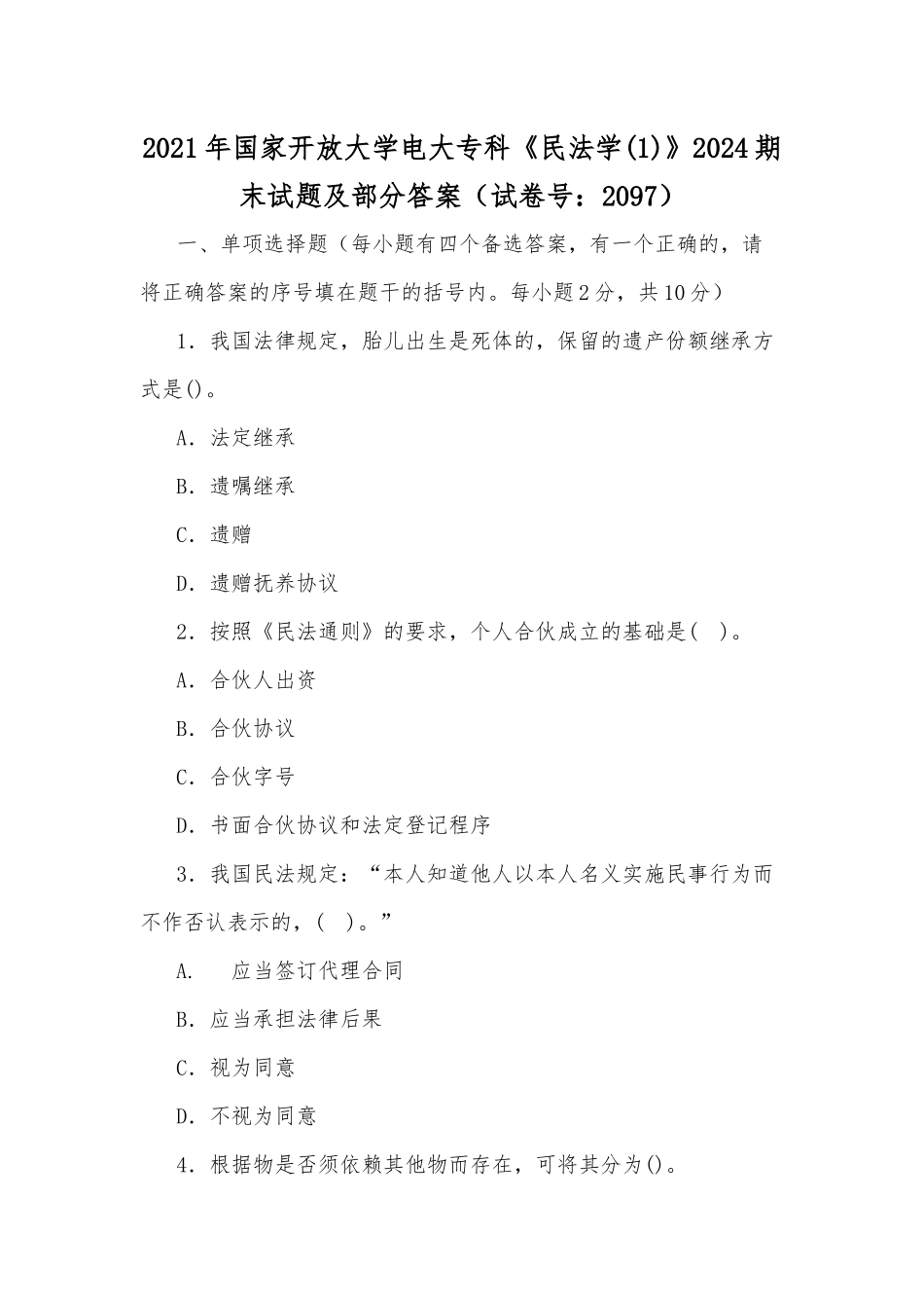 zuixin20年国家开放大学电大专科民法学(1)2024期末试题及部分答案试卷号：2097.docx_第1页