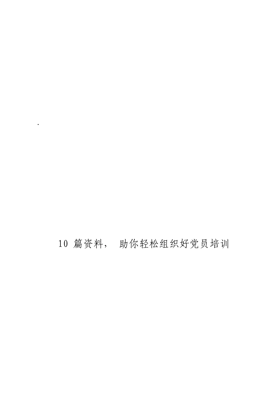「jdhb」党员培训材料大合集10篇.doc_第3页