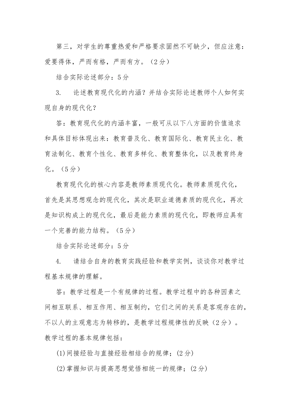 zuixin20年国家开放大学电大专科教育学论述题案例分析题题库及答案试卷号：2009.docx_第2页