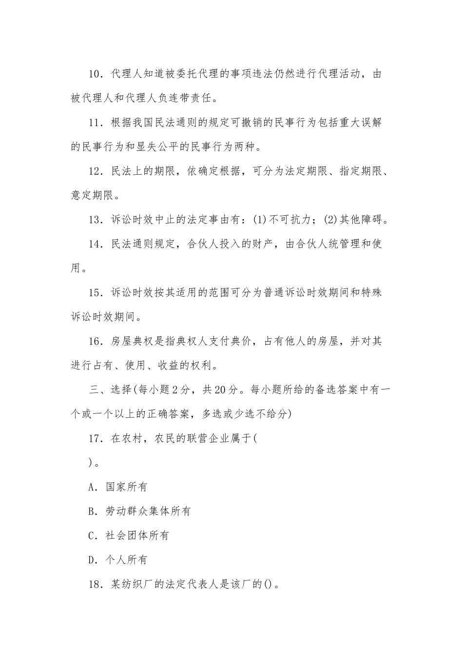 zuixin20年国家开放大学电大专科民法学(1)2023期末试题及答案试卷号：2097.docx_第2页