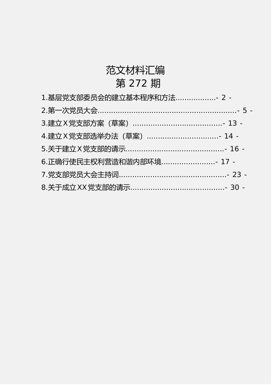 「jdhb」党支部日常工作范例汇编8篇1.1万字.doc_第1页