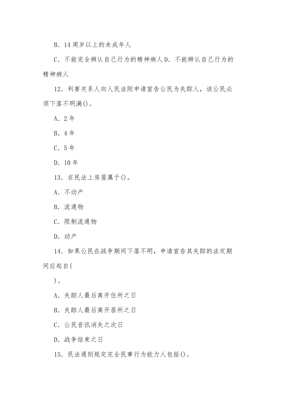 zuixin20年国家开放大学电大专科民法学(1)2021期末试题及部分答案试卷号：2097.docx_第2页