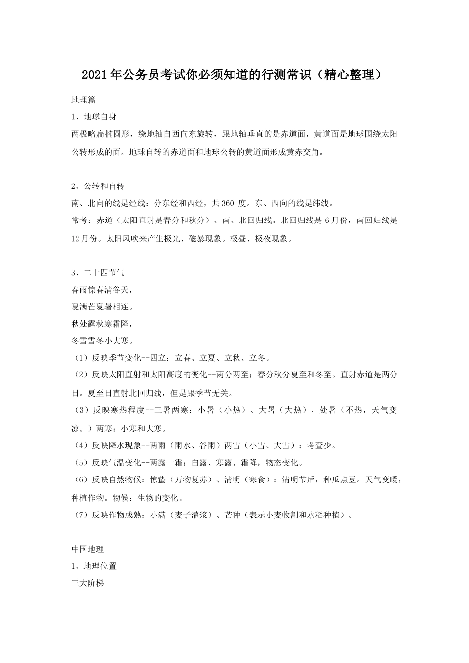 zuixin20年公务事业单位招考行测常识知识点归纳整理汇总.docx_第1页