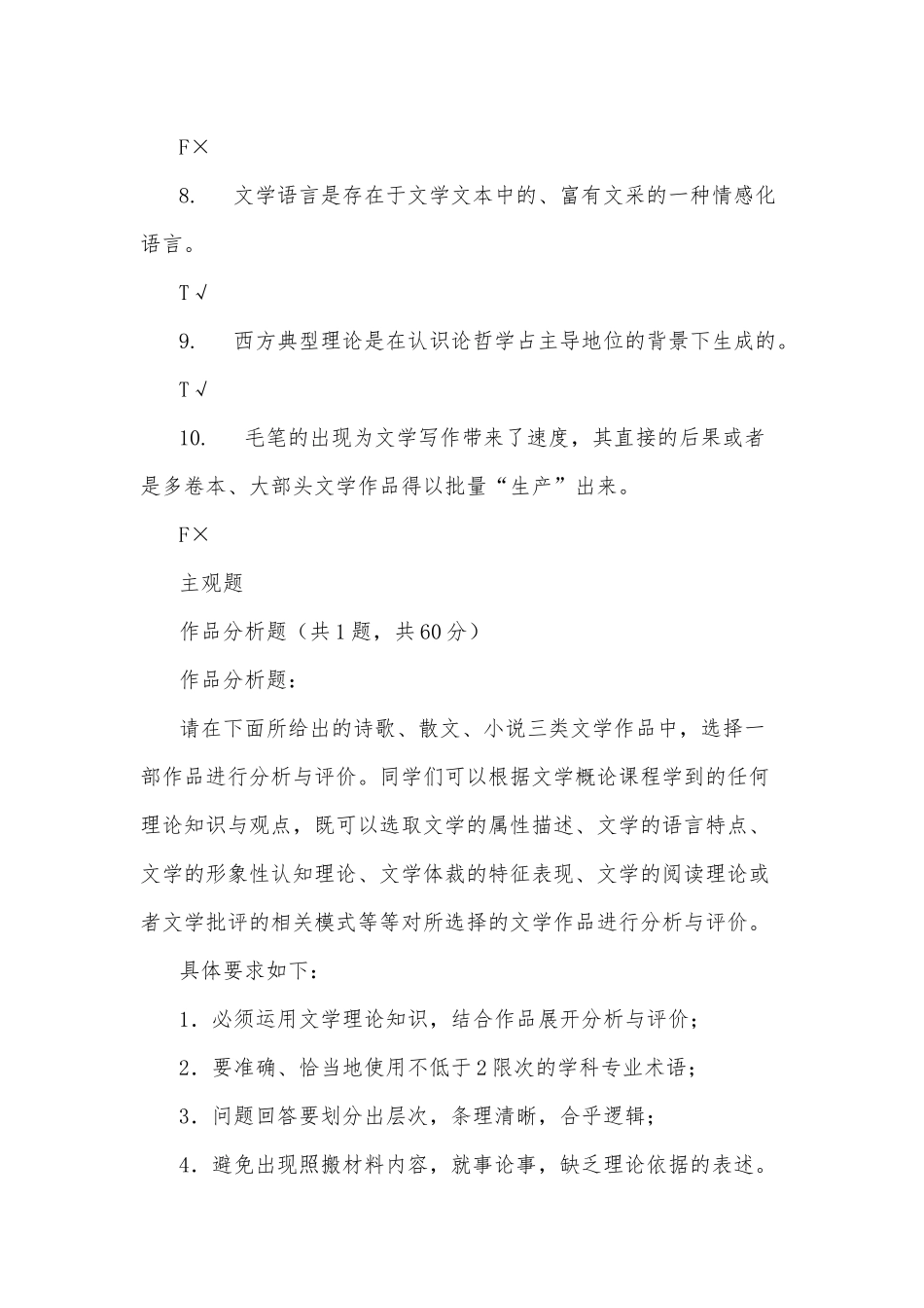 zuixin20年国家开放大学电大专科文学概论机考网络考试第十二套标准试题及答案.docx_第2页