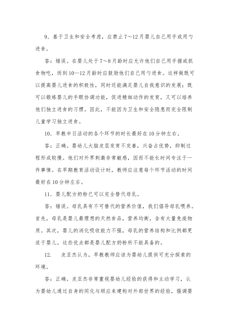 zuixin20年国家开放大学电大本科0-3岁婴幼儿的保育与教育辨析题题库及答案试卷号：1337.docx_第3页