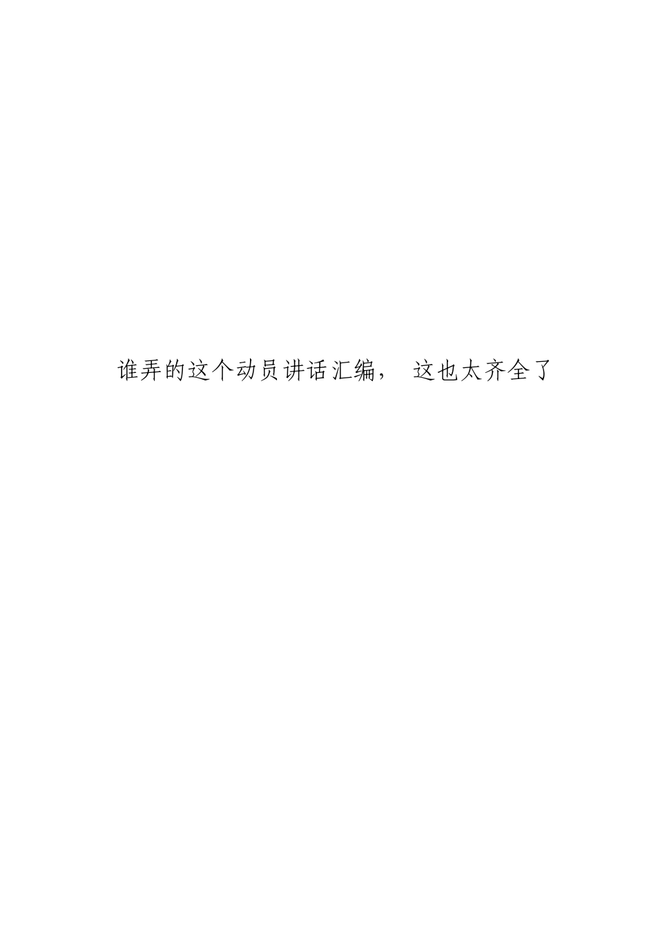 「jdhb」各类动员讲话材料大合集15篇.pdf.doc_第1页