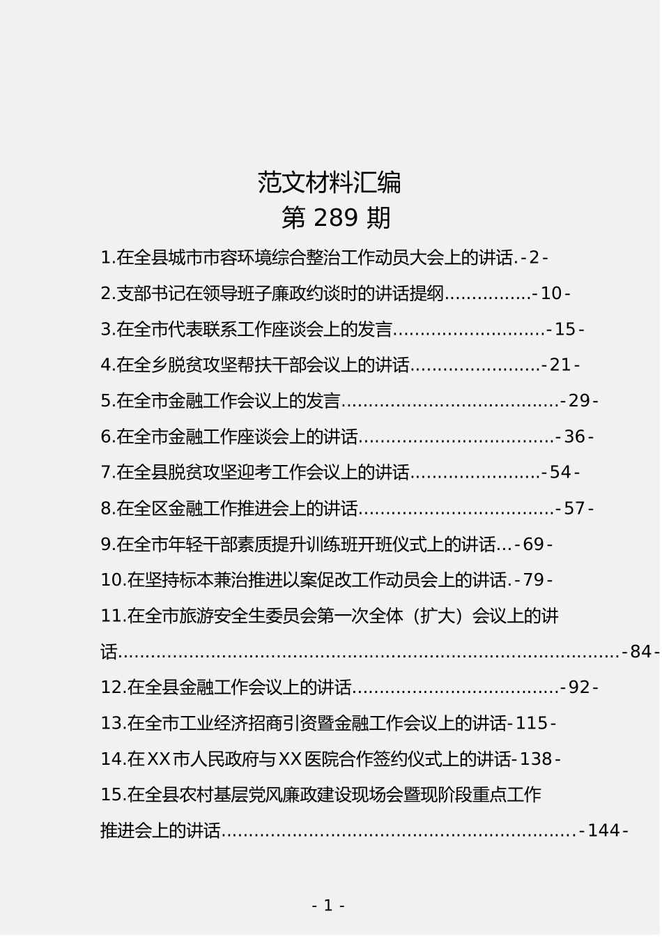 「jdhb」各类领导讲话汇编二15篇7.5万字.doc_第1页