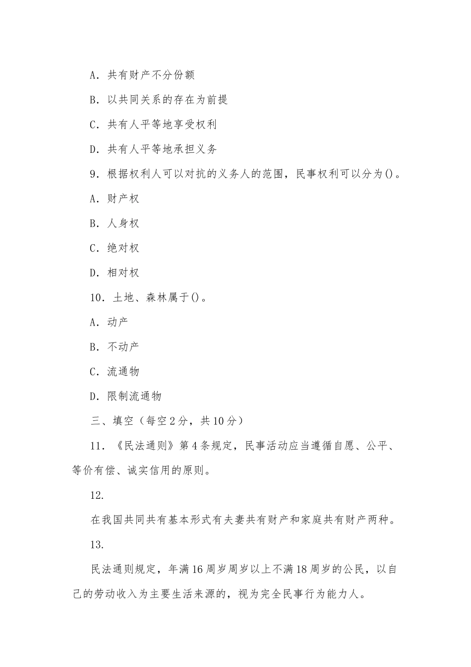 zuixin20年国家开放大学电大专科民法学(1)2026期末试题及部分答案试卷号：2097.docx_第3页