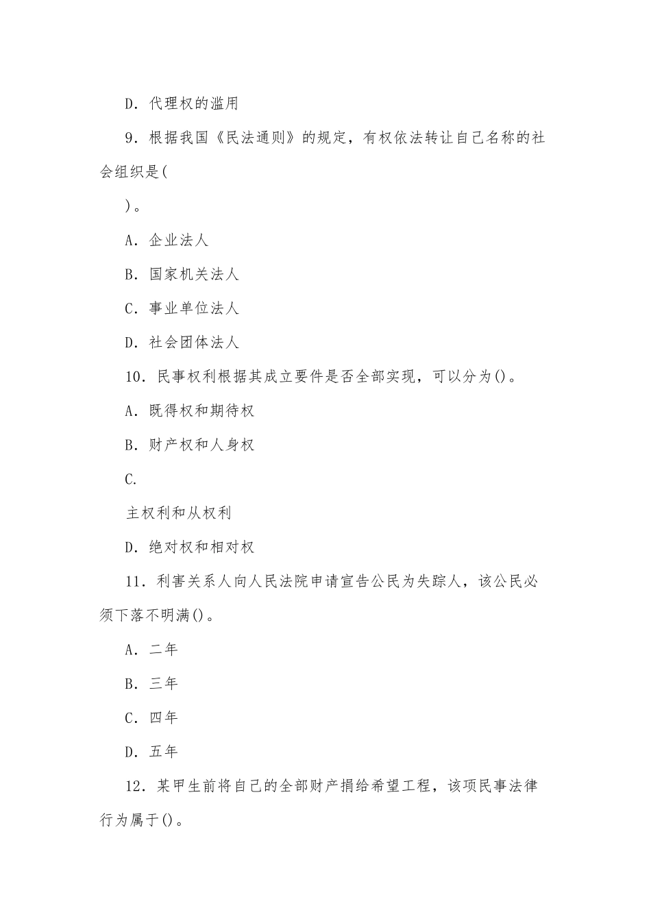 zuixin20年国家开放大学电大专科民法学(1)2022期末试题及答案试卷号：2097.docx_第2页