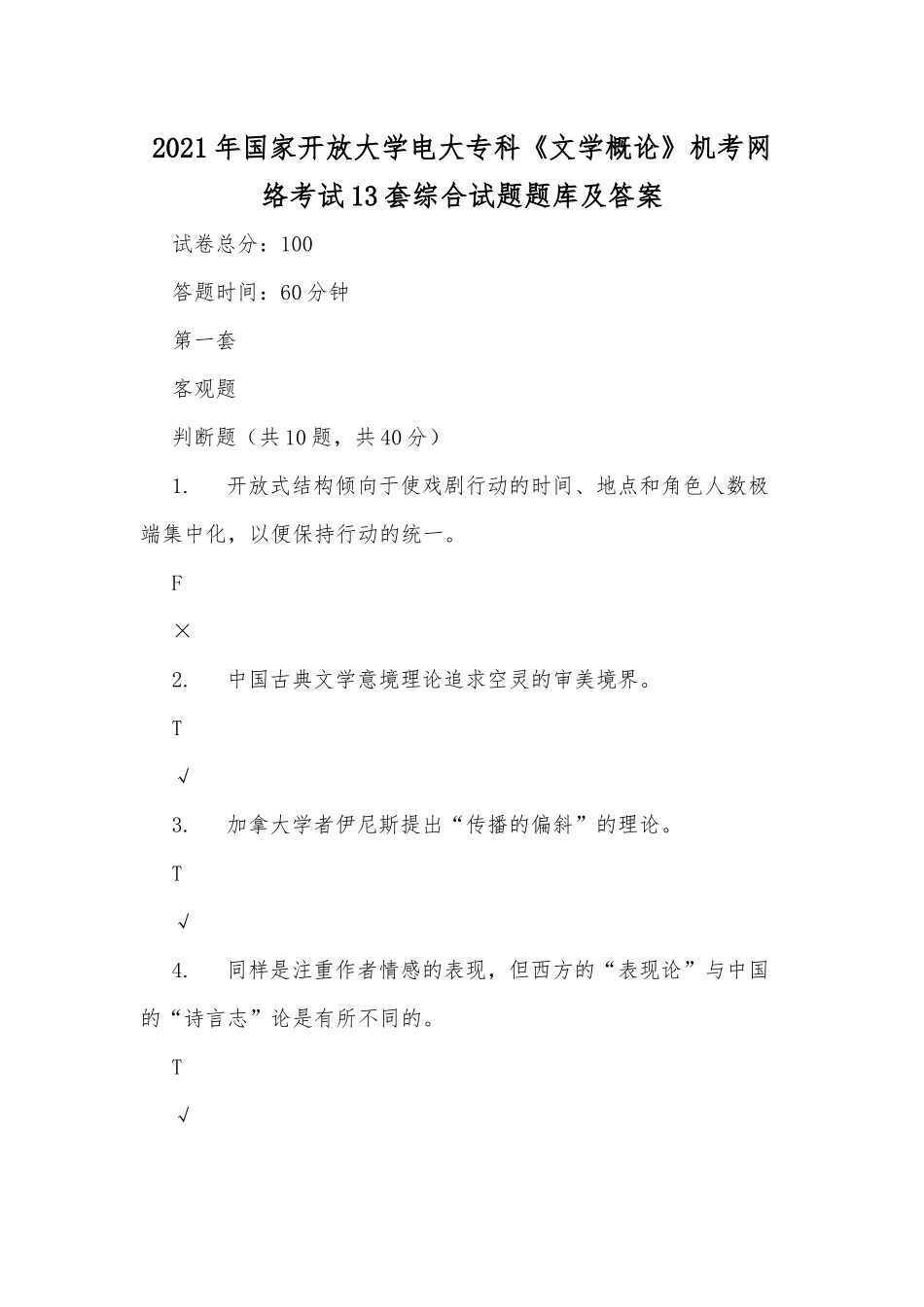 zuixin20年国家开放大学电大专科文学概论机考网络考试13套综合试题题库及答案.docx_第1页