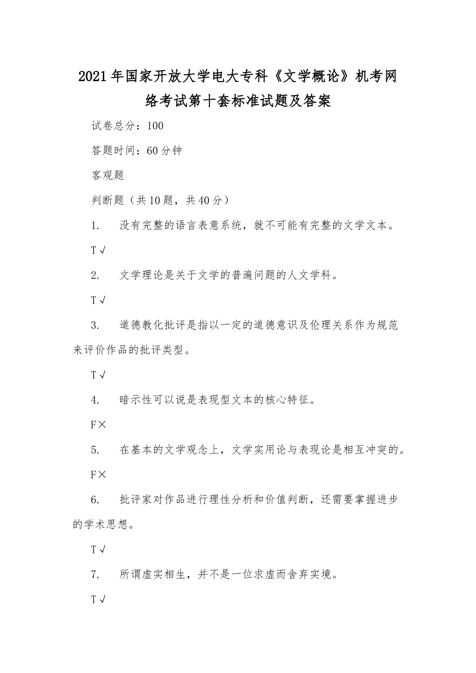 zuixin20年国家开放大学电大专科文学概论机考网络考试第十套标准试题及答案.docx_第1页