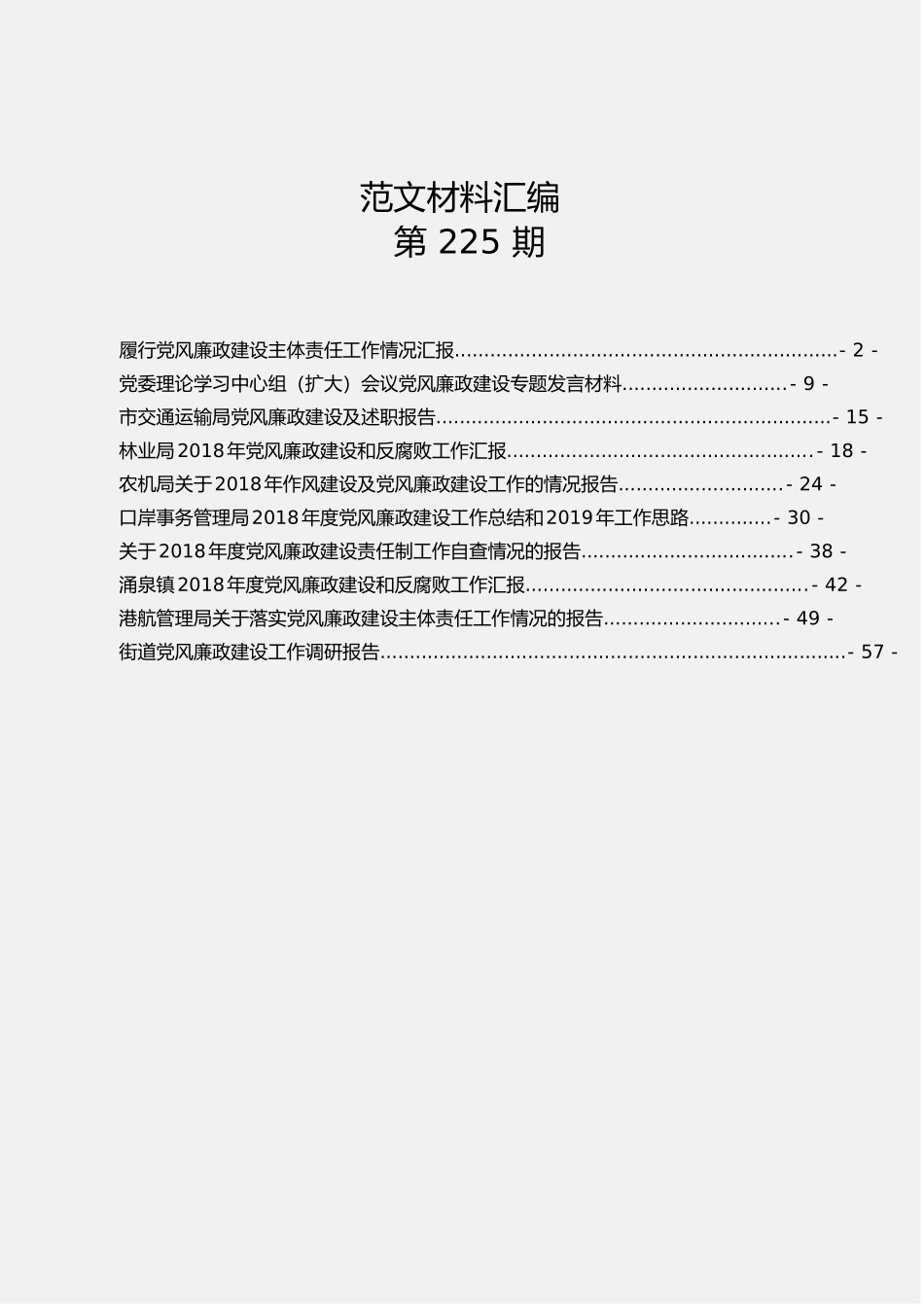 「jdhb」202×年度党风廉政范文汇编10篇3.3万字.doc_第1页