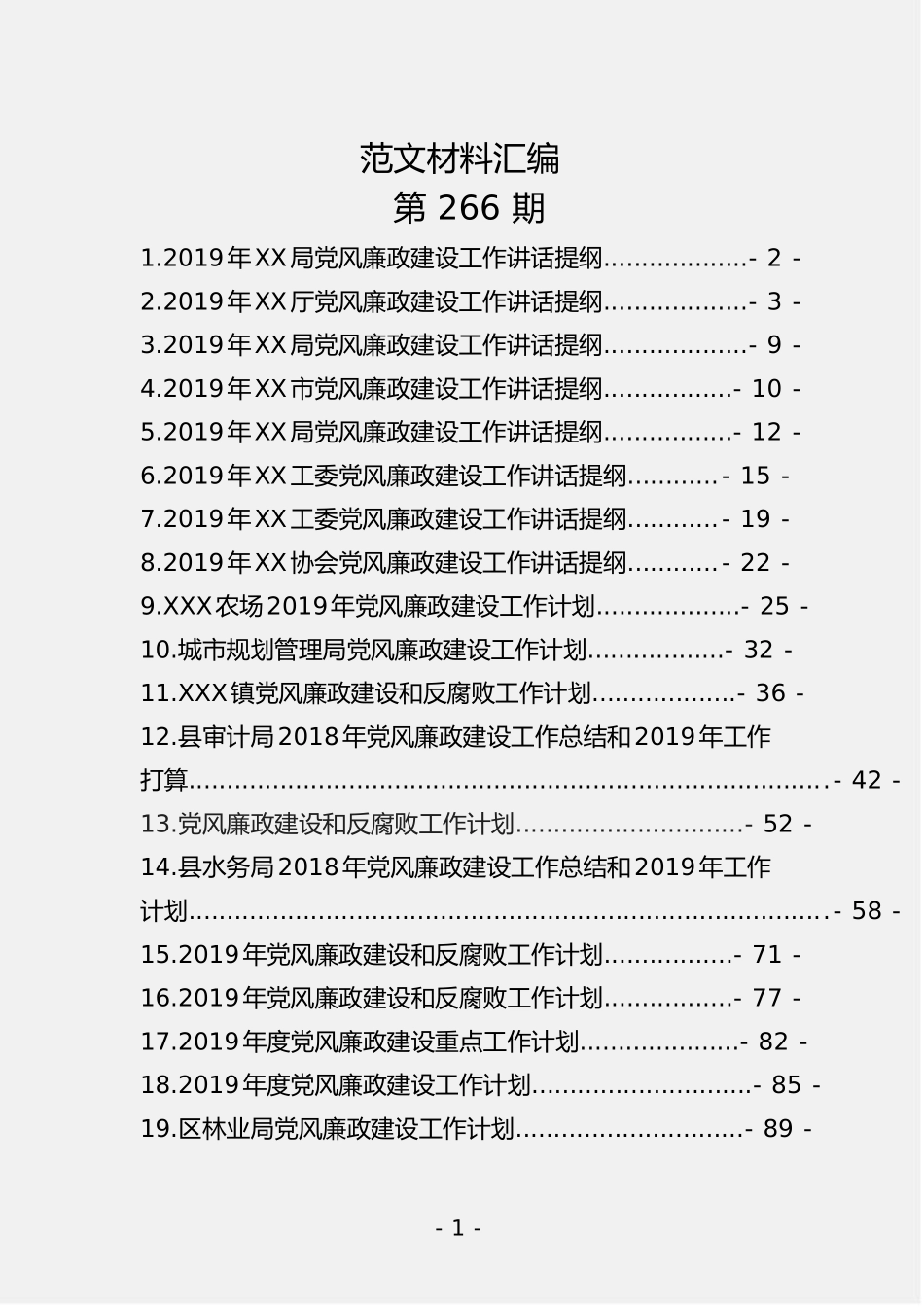 「jdhb」2019年党风廉政建设讲话及工作计划汇编19篇4.1万字.doc_第1页