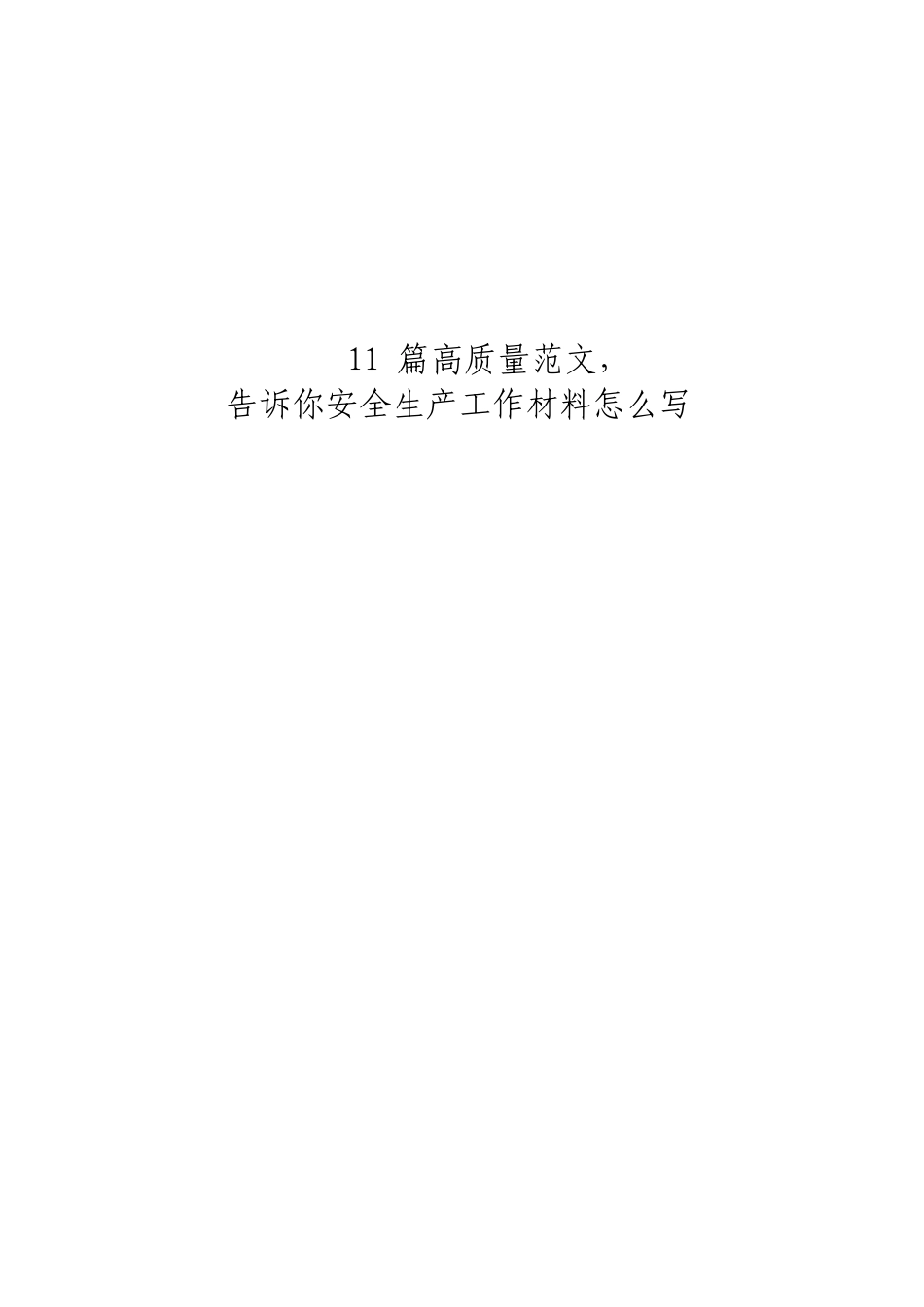 「jdhb」安全生产工作大合集11篇..doc_第1页