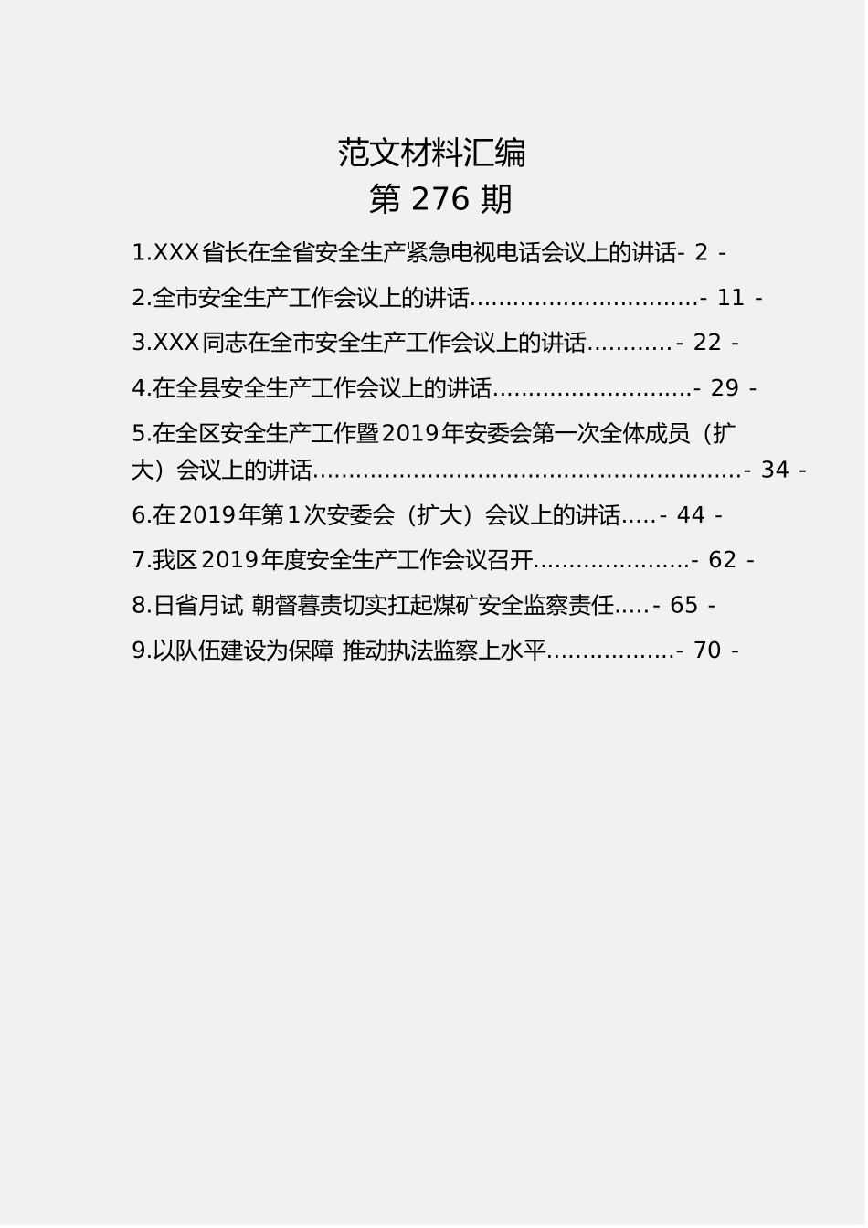 「jdhb」安全生产工作会议上的讲话汇编9篇3.4万字.doc_第1页