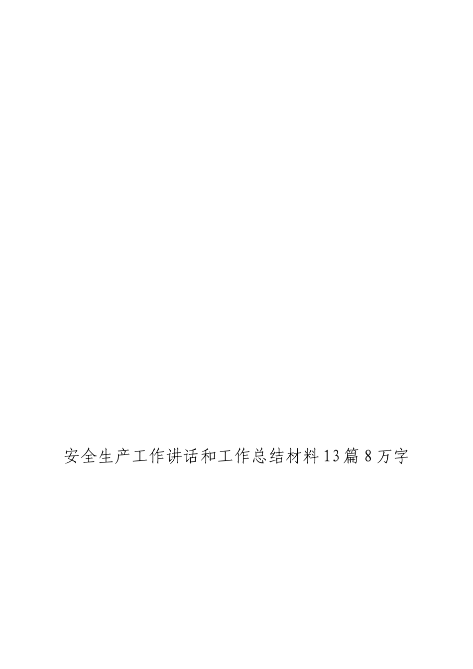 「jdhb」安全生产工作讲话和总结材料大合集13篇.doc_第3页