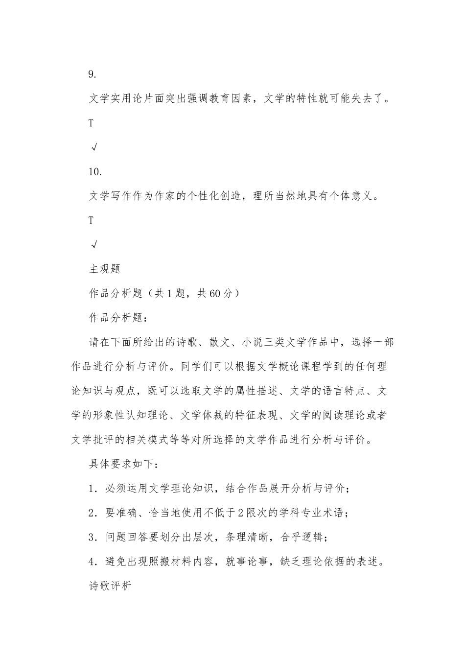 zuixin20年国家开放大学电大专科文学概论机考网络考试第十三套标准试题及答案.docx_第3页