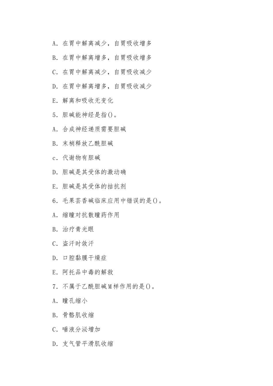 zuixin20年国家开放大学电大专科药理学2024期末试题及部分答案试卷号：2118.docx_第2页