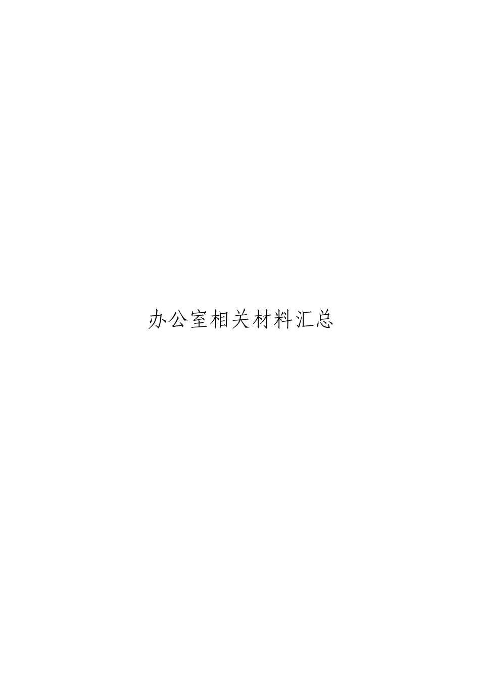 「jdhb」办公室相关材料大合集18篇.doc_第3页