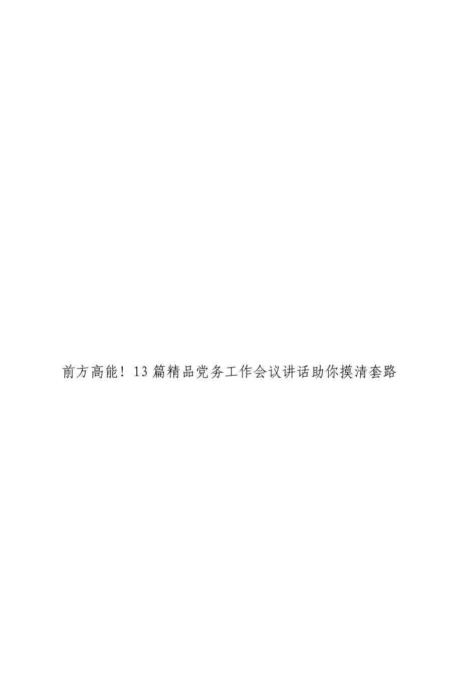 「jdhb」党务工作会议讲话材料大合集13篇.doc_第3页